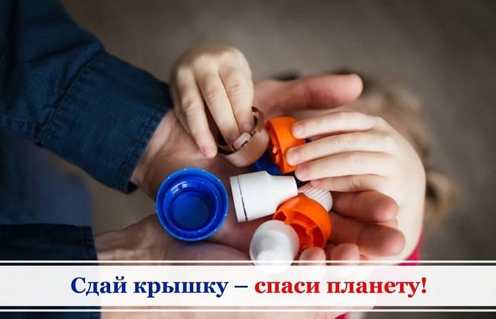 Экологическая акция "Сдай крышки- спаси планету"